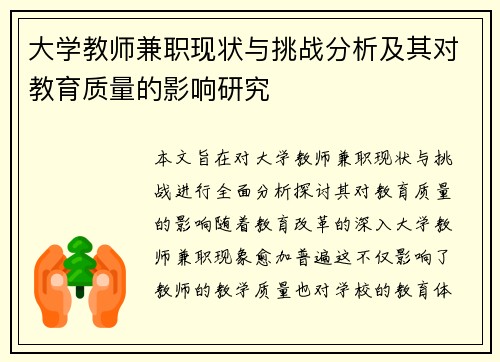 大学教师兼职现状与挑战分析及其对教育质量的影响研究