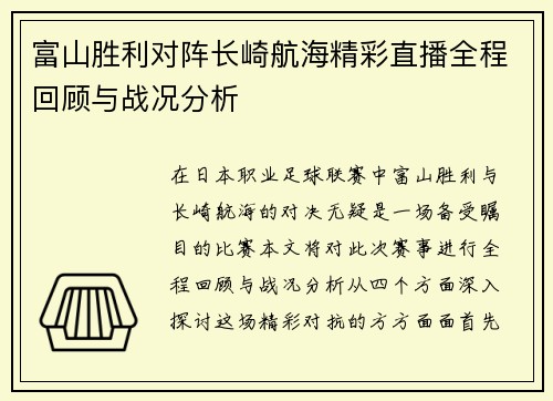 富山胜利对阵长崎航海精彩直播全程回顾与战况分析
