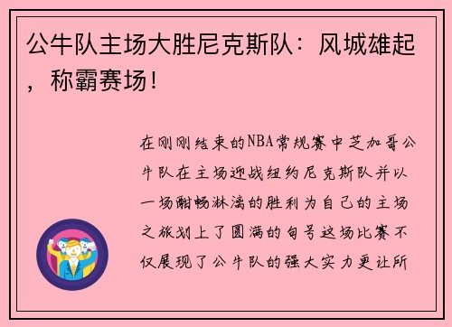 公牛队主场大胜尼克斯队：风城雄起，称霸赛场！