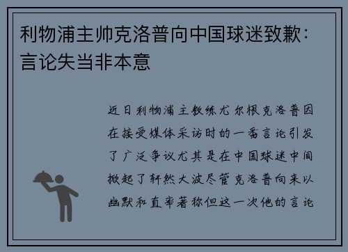 利物浦主帅克洛普向中国球迷致歉:言论失当非本意