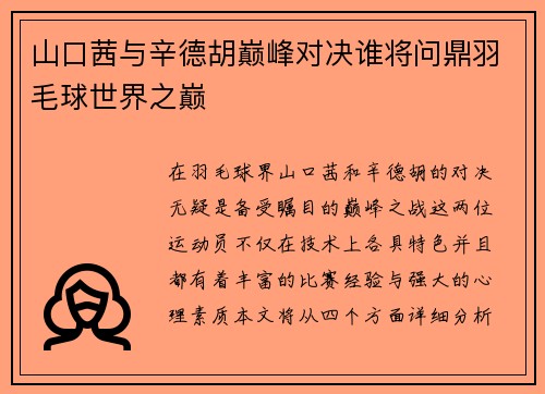 山口茜与辛德胡巅峰对决谁将问鼎羽毛球世界之巅
