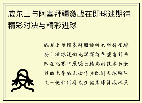 威尔士与阿塞拜疆激战在即球迷期待精彩对决与精彩进球