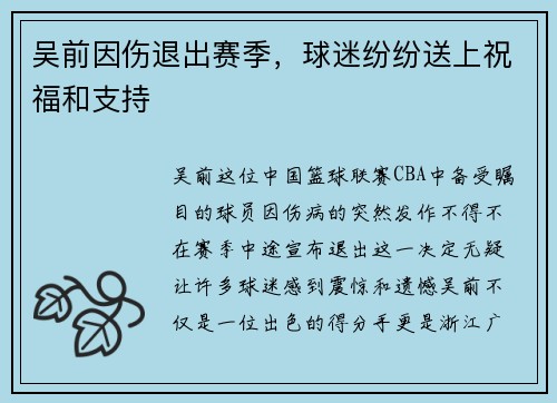 吴前因伤退出赛季,球迷纷纷送上祝福和支持