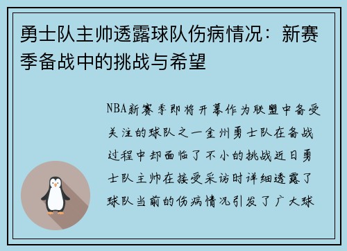 勇士队主帅透露球队伤病情况：新赛季备战中的挑战与希望