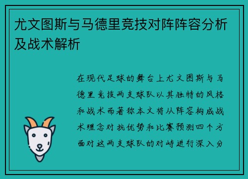 尤文图斯与马德里竞技对阵阵容分析及战术解析