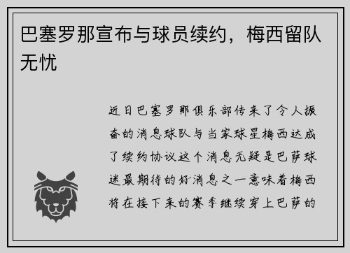 巴塞罗那宣布与球员续约，梅西留队无忧