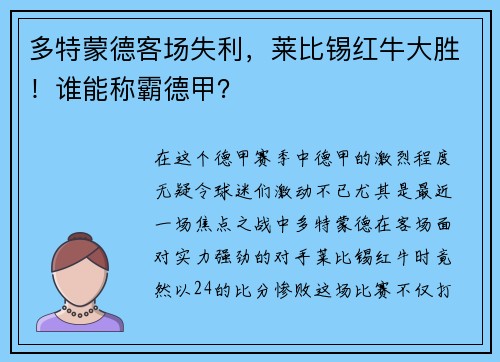 多特蒙德客场失利，莱比锡红牛大胜！谁能称霸德甲？