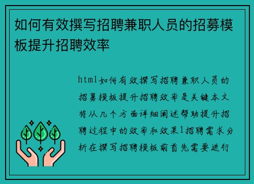 如何有效撰写招聘兼职人员的招募模板提升招聘效率