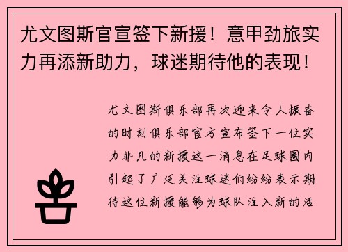 尤文图斯官宣签下新援！意甲劲旅实力再添新助力，球迷期待他的表现！