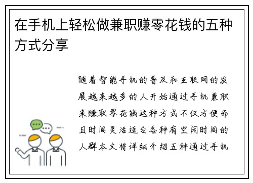 在手机上轻松做兼职赚零花钱的五种方式分享