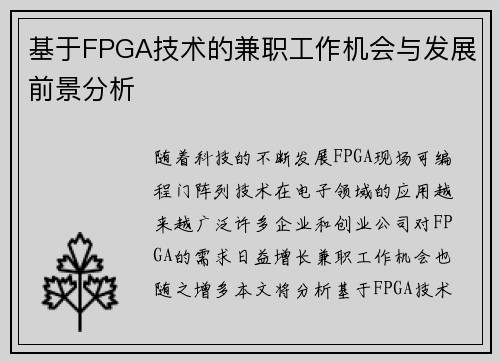 基于FPGA技术的兼职工作机会与发展前景分析
