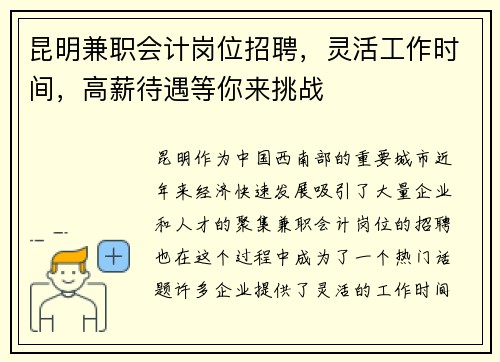 昆明兼职会计岗位招聘，灵活工作时间，高薪待遇等你来挑战