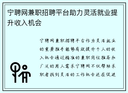 宁聘网兼职招聘平台助力灵活就业提升收入机会