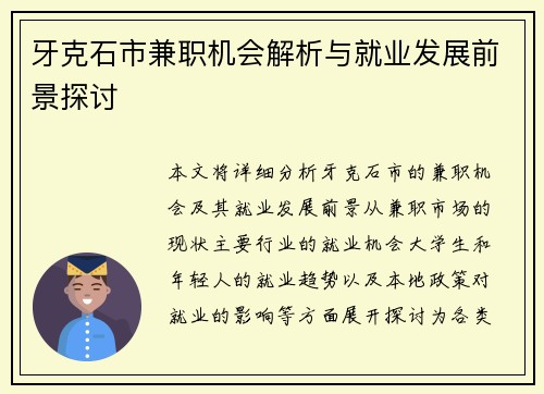 牙克石市兼职机会解析与就业发展前景探讨