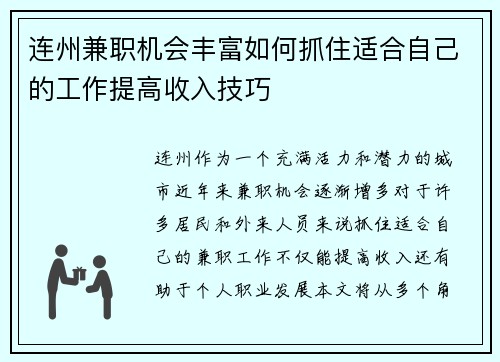 连州兼职机会丰富如何抓住适合自己的工作提高收入技巧