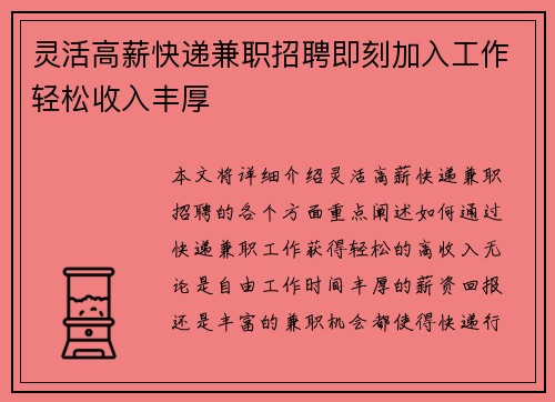 灵活高薪快递兼职招聘即刻加入工作轻松收入丰厚