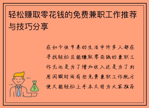 轻松赚取零花钱的免费兼职工作推荐与技巧分享