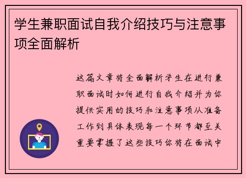 学生兼职面试自我介绍技巧与注意事项全面解析