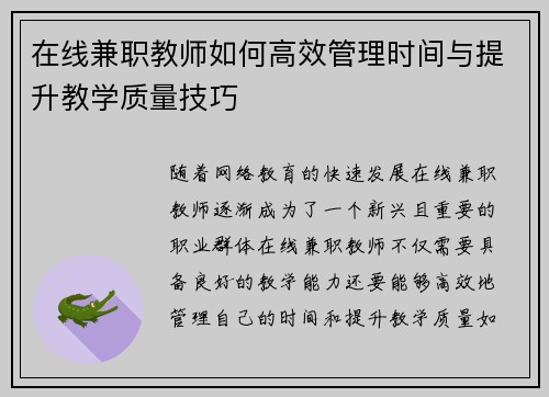 在线兼职教师如何高效管理时间与提升教学质量技巧