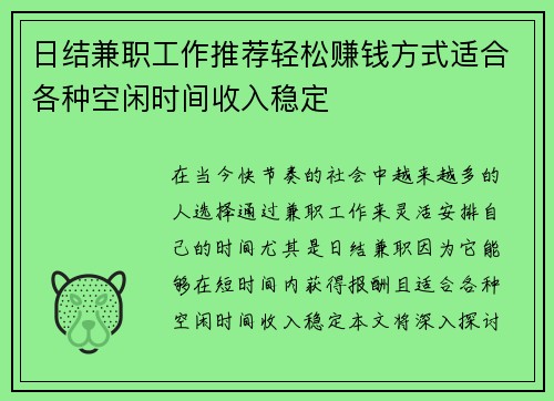 日结兼职工作推荐轻松赚钱方式适合各种空闲时间收入稳定