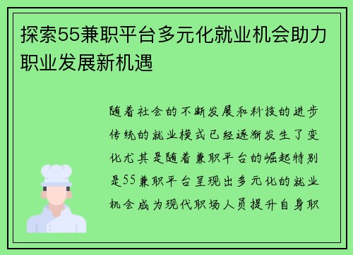探索55兼职平台多元化就业机会助力职业发展新机遇
