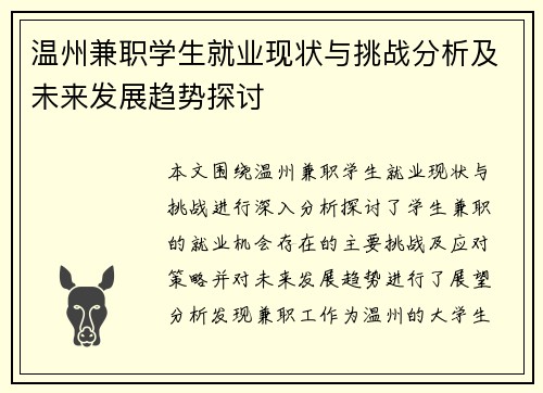 温州兼职学生就业现状与挑战分析及未来发展趋势探讨