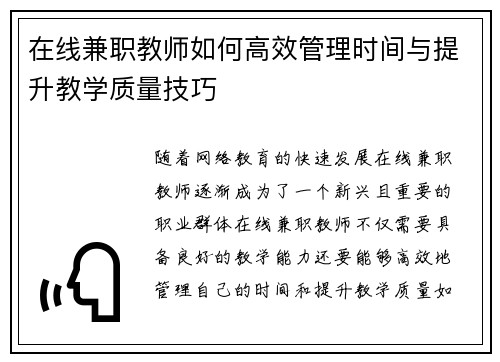 在线兼职教师如何高效管理时间与提升教学质量技巧