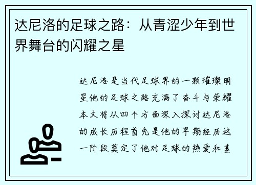 达尼洛的足球之路：从青涩少年到世界舞台的闪耀之星