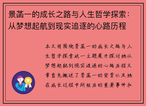 景菡一的成长之路与人生哲学探索：从梦想起航到现实追逐的心路历程