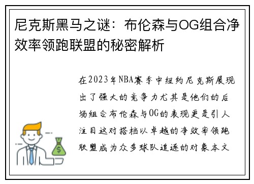尼克斯黑马之谜:布伦森与OG组合净效率领跑联盟的秘密解析