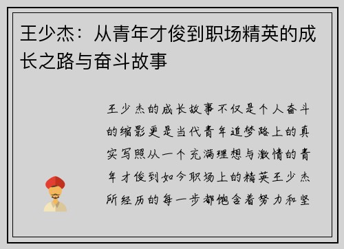 王少杰：从青年才俊到职场精英的成长之路与奋斗故事