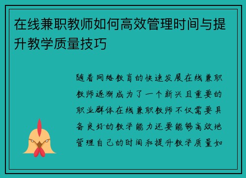 在线兼职教师如何高效管理时间与提升教学质量技巧