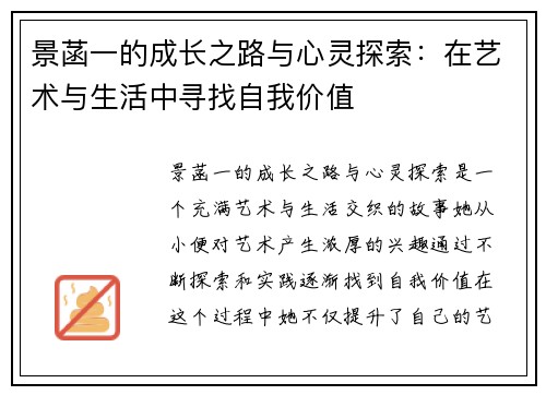 景菡一的成长之路与心灵探索：在艺术与生活中寻找自我价值