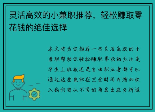 灵活高效的小兼职推荐，轻松赚取零花钱的绝佳选择