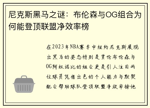 尼克斯黑马之谜:布伦森与OG组合为何能登顶联盟净效率榜