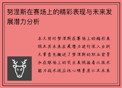 努涅斯在赛场上的精彩表现与未来发展潜力分析