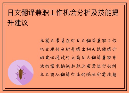 日文翻译兼职工作机会分析及技能提升建议