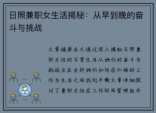 日照兼职女生活揭秘：从早到晚的奋斗与挑战