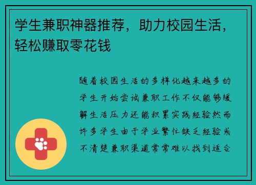 学生兼职神器推荐，助力校园生活，轻松赚取零花钱