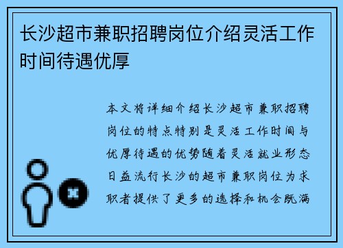 长沙超市兼职招聘岗位介绍灵活工作时间待遇优厚