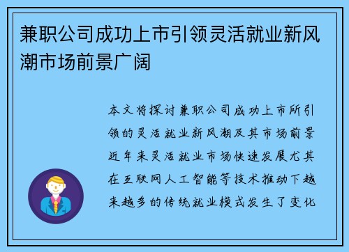 兼职公司成功上市引领灵活就业新风潮市场前景广阔