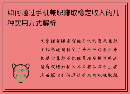 如何通过手机兼职赚取稳定收入的几种实用方式解析