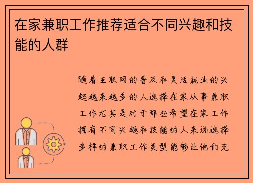 在家兼职工作推荐适合不同兴趣和技能的人群