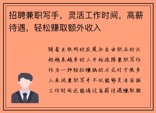 招聘兼职写手,灵活工作时间,高薪待遇,轻松赚取额外收入