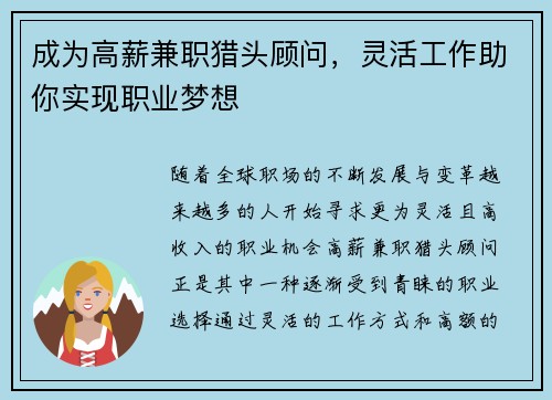 成为高薪兼职猎头顾问，灵活工作助你实现职业梦想