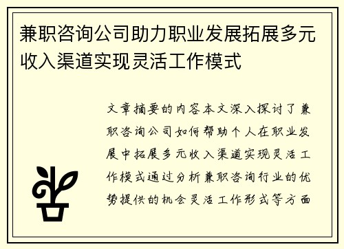兼职咨询公司助力职业发展拓展多元收入渠道实现灵活工作模式