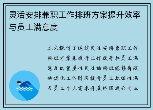 灵活安排兼职工作排班方案提升效率与员工满意度