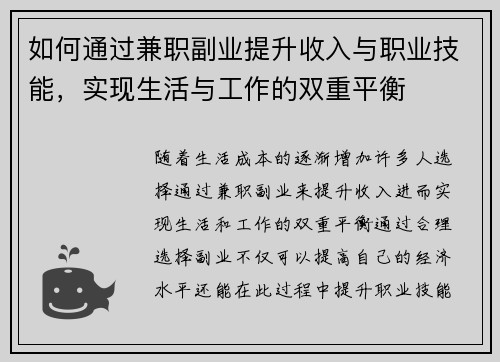 如何通过兼职副业提升收入与职业技能,实现生活与工作的双重平衡