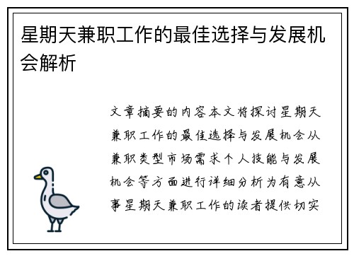 星期天兼职工作的最佳选择与发展机会解析