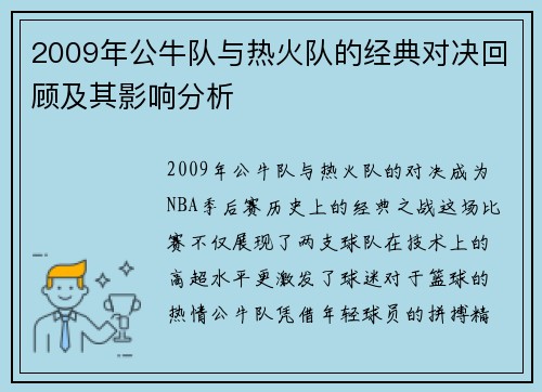 2009年公牛队与热火队的经典对决回顾及其影响分析